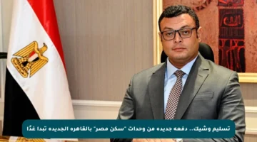 تسليم وشيك.. دفعة جديدة من وحدات “سكن مصر” بالقاهرة الجديدة تبدأ غدًا